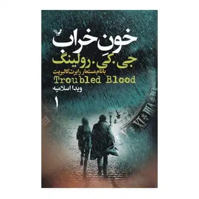خون خراب(دو جلدی)