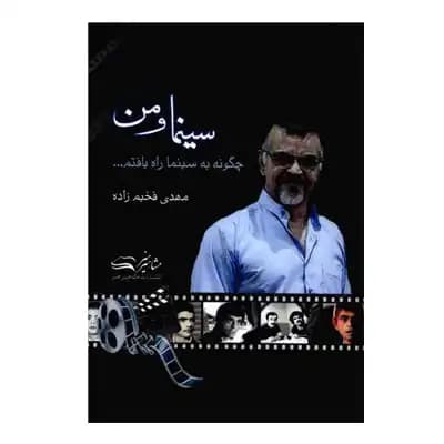 سینما و من (چگونه به سینما راه یافتم)