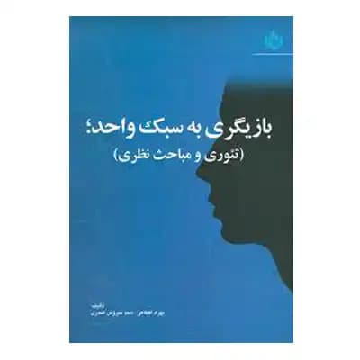 بازیگری به سبک واحد