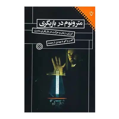 مترونوم در بازیگری