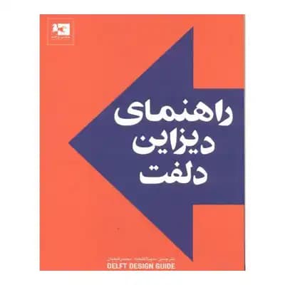 راهنمای دیزاین دلفت