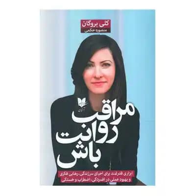 مراقب روانت باش