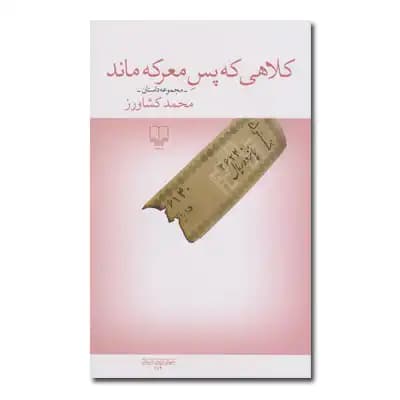 کلاهی که پس معرکه ماند