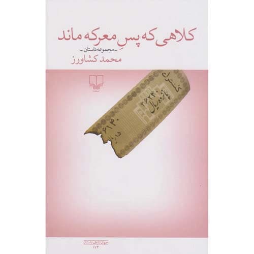 کلاهی که پس معرکه ماند — تصویر ۲