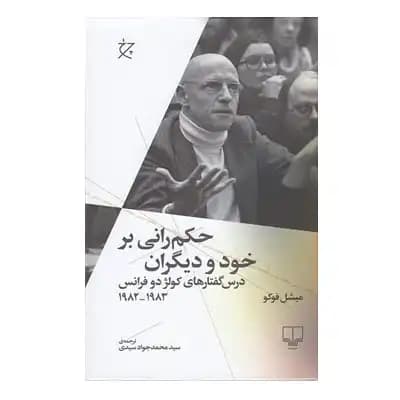 حکم رانی بر خود و دیگران