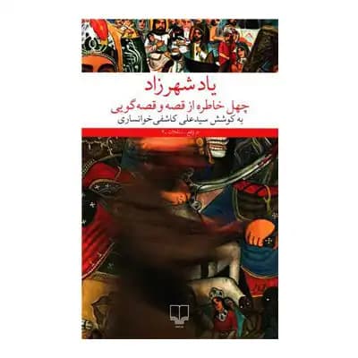 یاد شهرزاد (چهل خاطره از قصه و قصه گویی)