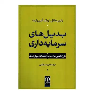 بدیل های سرمایه داری