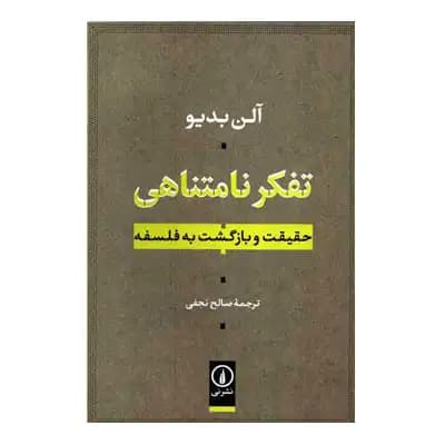 تفکر نامتناهی