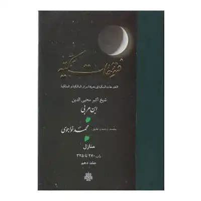 فتوحات مکیه جلد 9