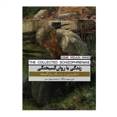 زندگی با روان گسیختگی