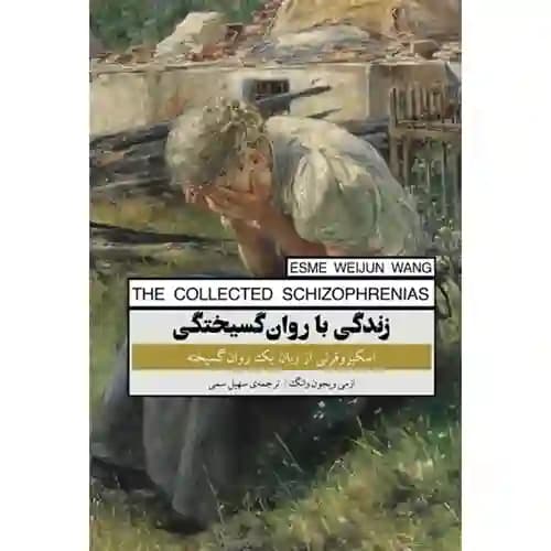 زندگی با روان گسیختگی — تصویر ۲