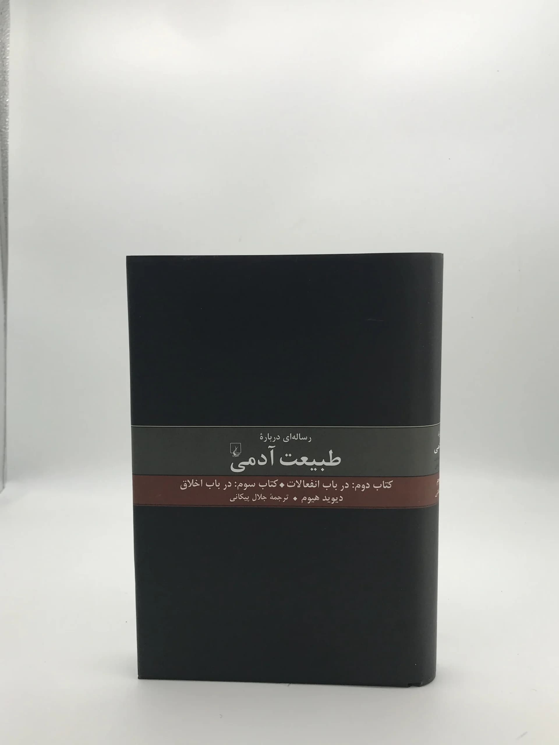 رساله ای درباره طبیعت آدمی کتاب دوم و سوم — تصویر ۲