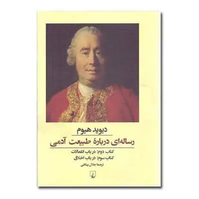 رساله ای درباره طبیعت آدمی کتاب دوم و سوم