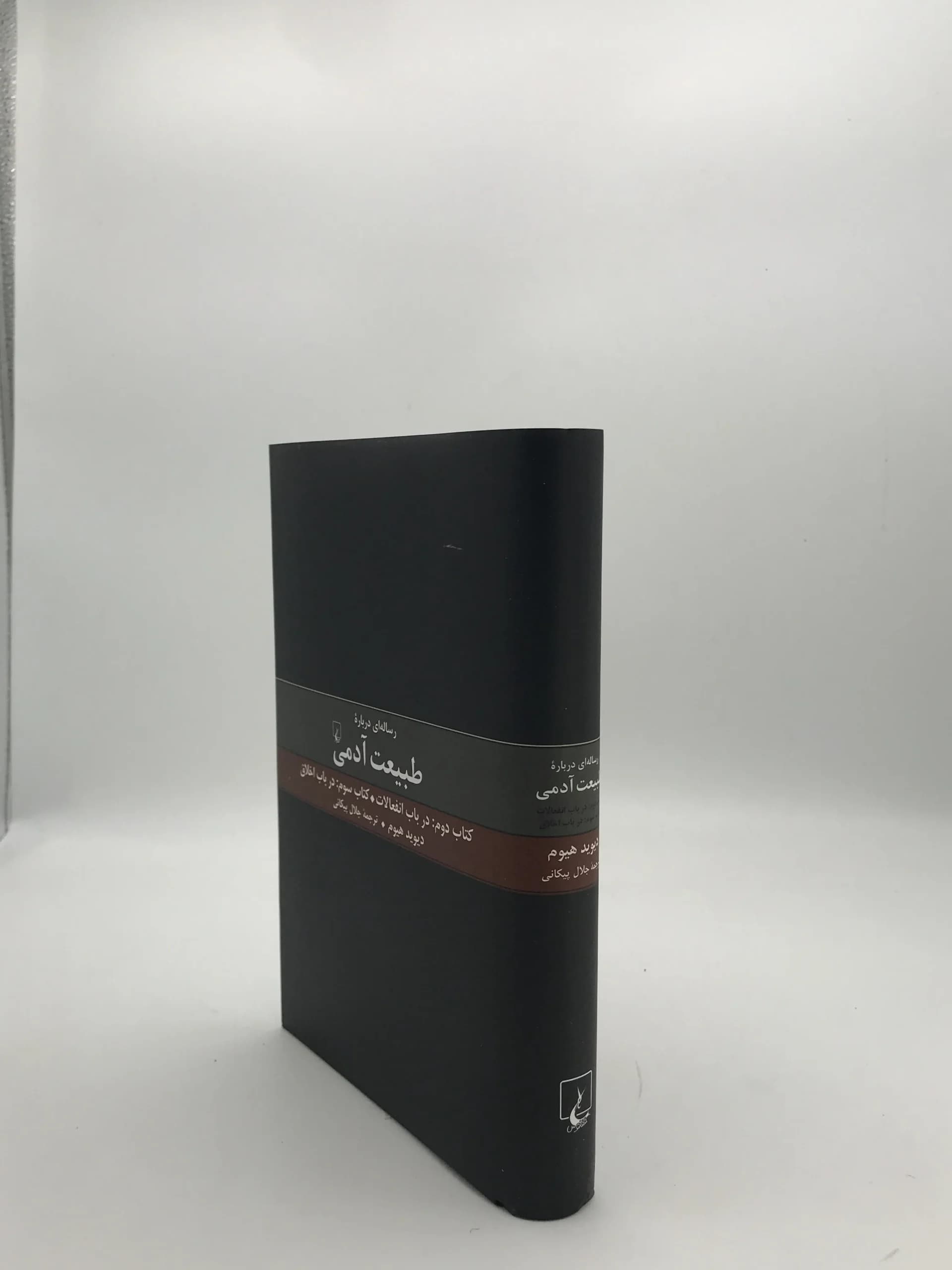 رساله ای درباره طبیعت آدمی کتاب دوم و سوم — تصویر ۴