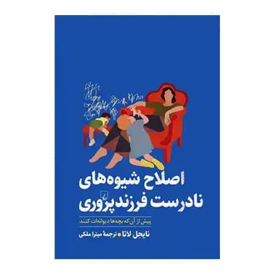 اصلاح شیوه های نادرست فرزند پروری