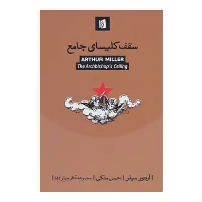 سقف کلیسای جامع