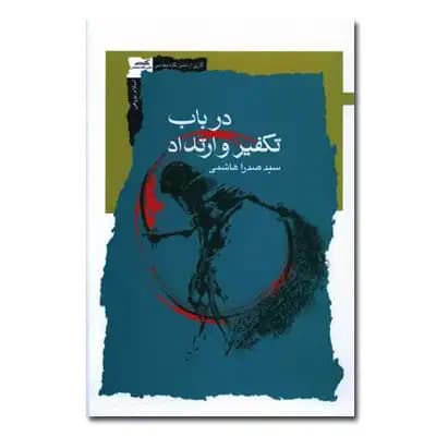 در باب تکفیر و ارتداد