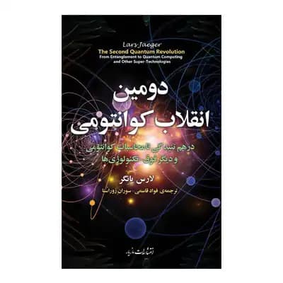 دومین انقلاب کوانتومی