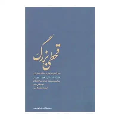 قحطی بزرگ (نشر مطالعات سیاسی)