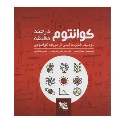 کوانتوم در چند دقیقه (توصیف فشرده گیتی از دریچه کوانتومی)