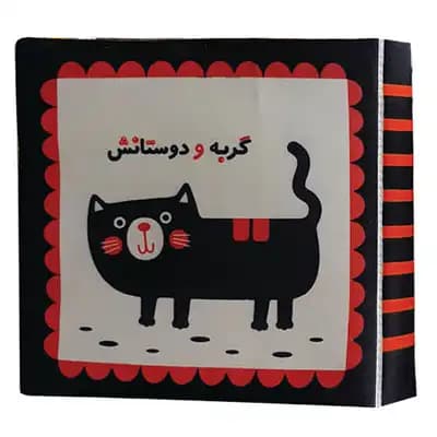 کتاب پارچه ای گربه و دوستانش
