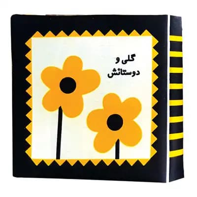 کتاب پارچه ای اولین کتاب نوزادی گلی و دوستانش