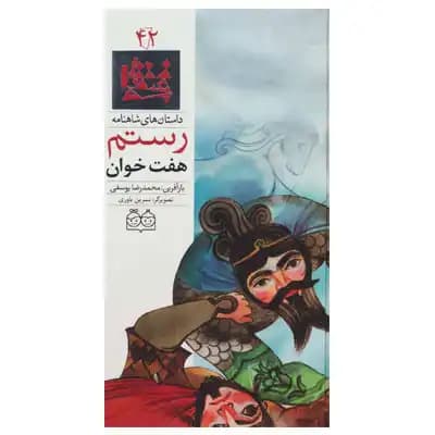 داستان های شاهنامه 42(رستم هفت خوان)