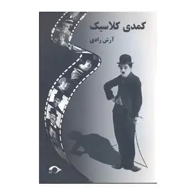 کمدی کلاسیک