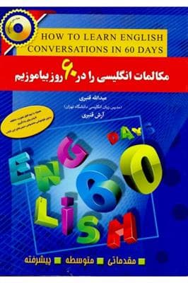 کتاب انگليسی مکالمات انگلیسی را در 60 روز بیاموزیم