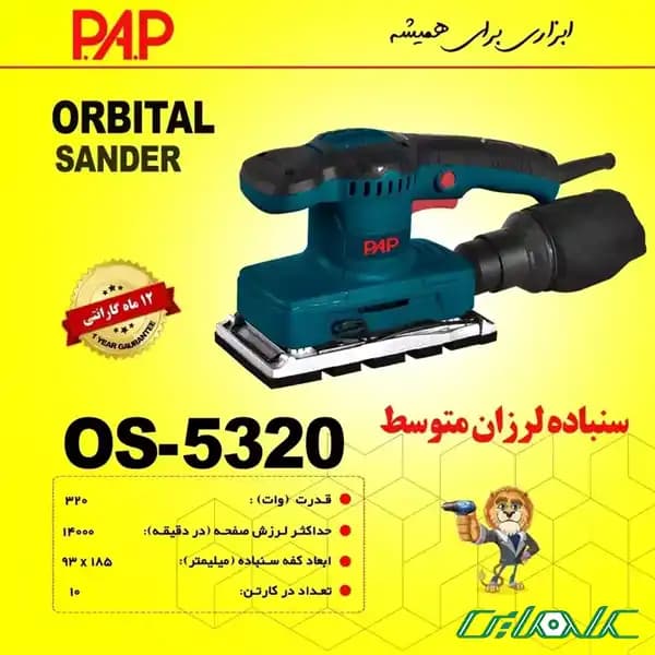 سنباده لرزان تخت ۳۲۰ وات پی ای پی مدل OS-5320 — تصویر ۳