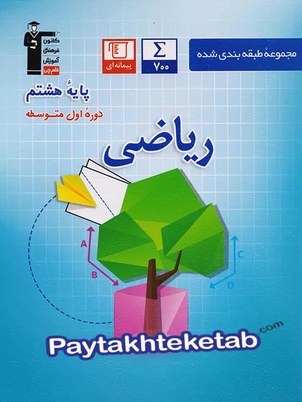 ریاضی هشتم طبقه بندی شده آبی قلم چی