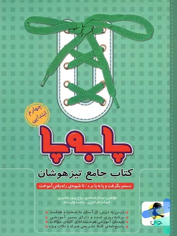 پا به پا تیزهوشان جامع چهارم دبستان پویش اندیشه خوارزمی