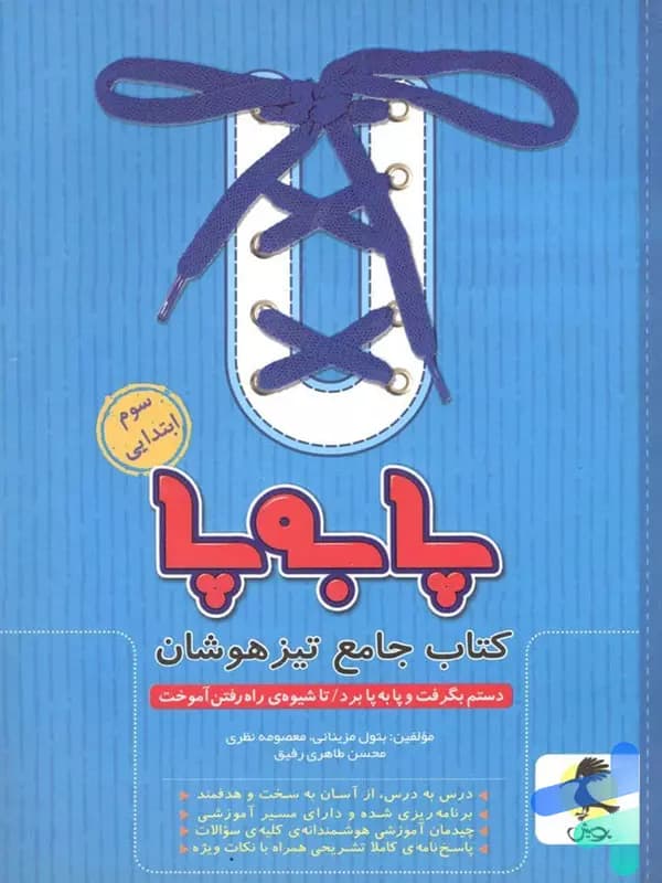 پا به پا تیزهوشان جامع سوم دبستان پویش اندیشه خوارزمی