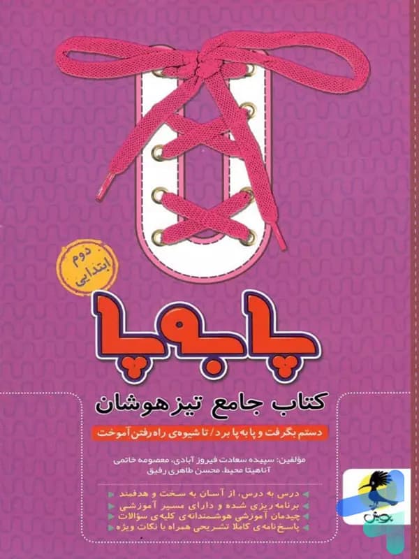 پا به پا تیزهوشان جامع دوم دبستان پویش اندیشه خوارزمی