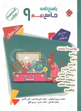 پاسخ بانک سوال جامع 9 نهم مرشد مبتکران — تصویر ۲