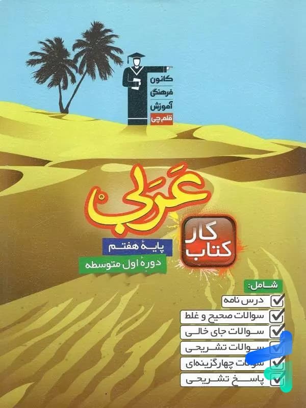 کار عربی هفتم قلم چی