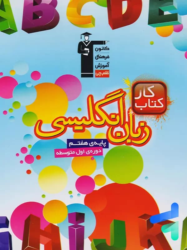 کار زبان انگلیسی هفتم قلم چی
