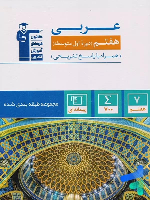 عربی هفتم طبقه بندی شده قلم چی