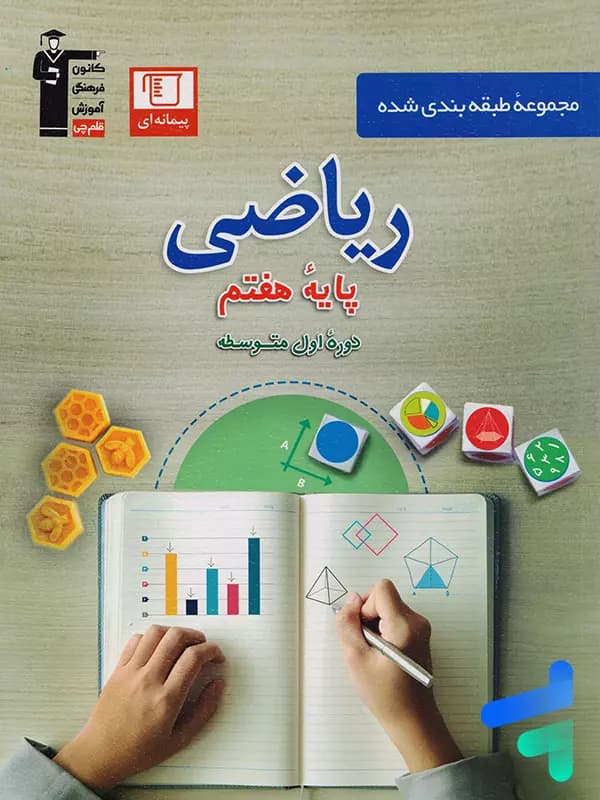 ریاضی هفتم طبقه بندی شده آبی قلم چی