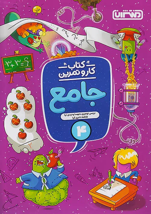 کار و تمرین جامع چهارم ابتدایی منتشران — تصویر ۳