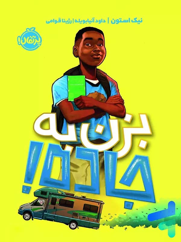 بزن به جاده پرتقال