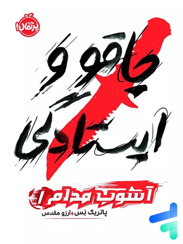 آشوب مدام جلد اول چاقو و ایستادگی پرتقال