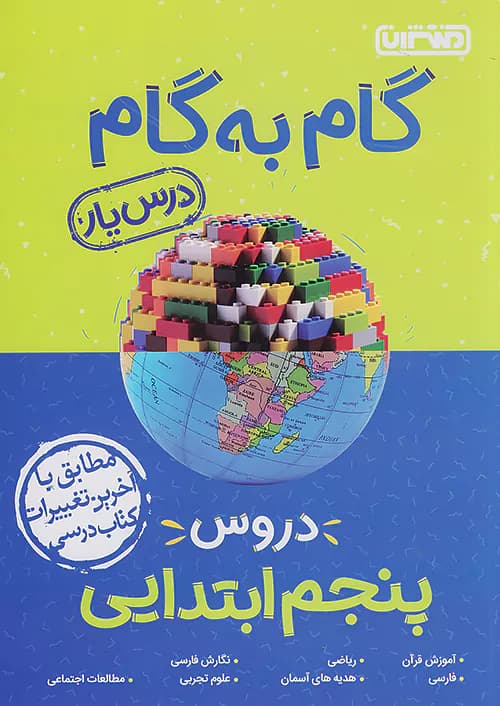 گام به گام درس یار پنجم دبستان منتشران — تصویر ۲