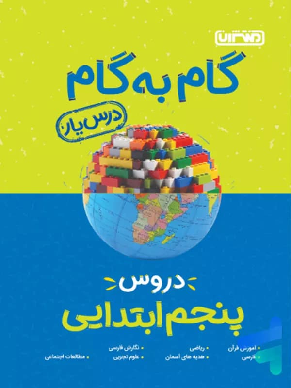 گام به گام درس یار پنجم دبستان منتشران