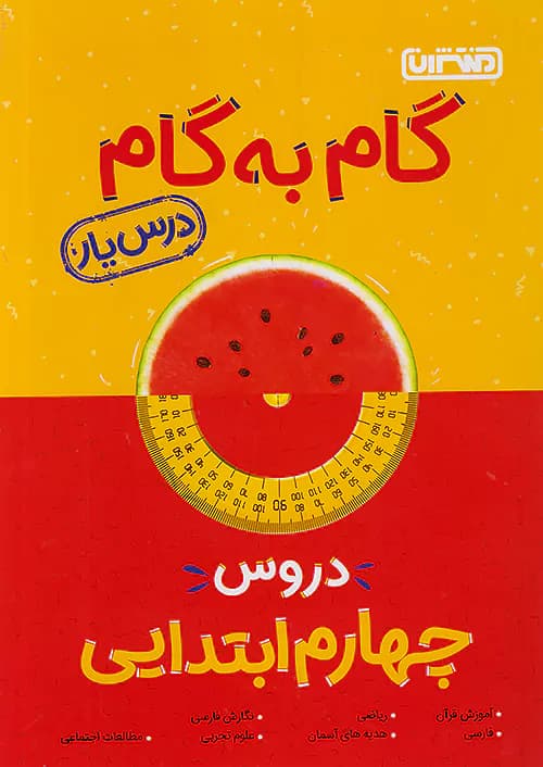 گام به گام درس یار چهارم دبستان منتشران — تصویر ۲