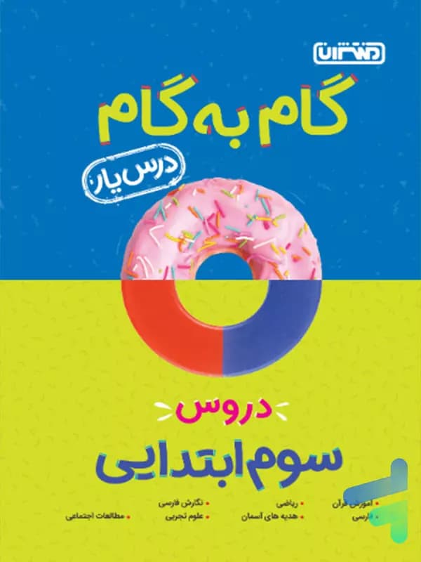 گام به گام درس یار سوم دبستان منتشران