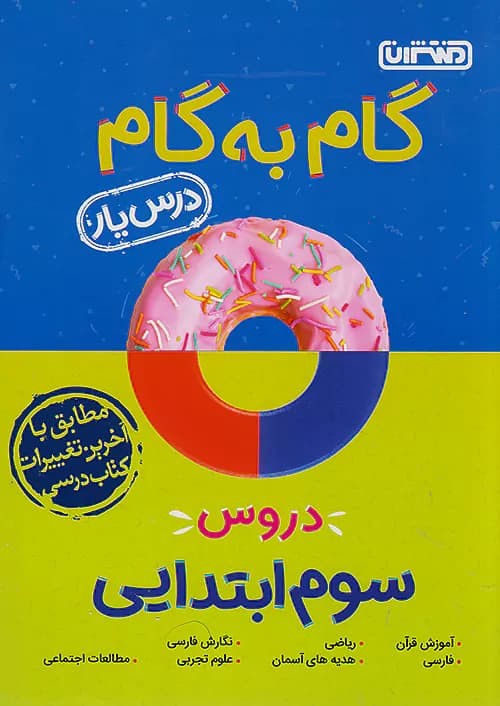 گام به گام درس یار سوم دبستان منتشران — تصویر ۲