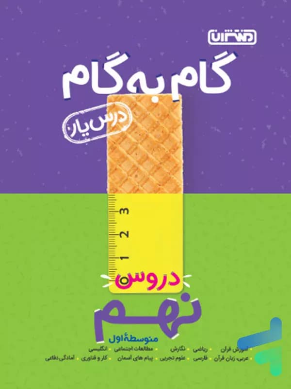 گام به گام درس یار نهم منتشران