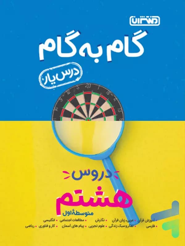 گام به گام درس یار هشتم منتشران