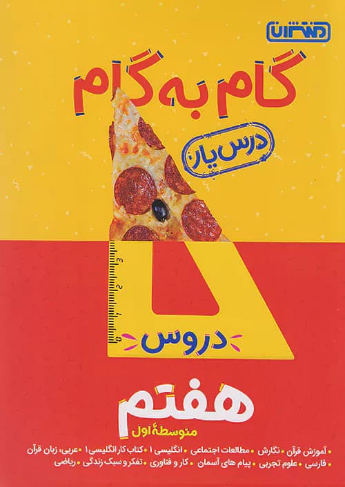 گام به گام درس یار هفتم منتشران — تصویر ۲